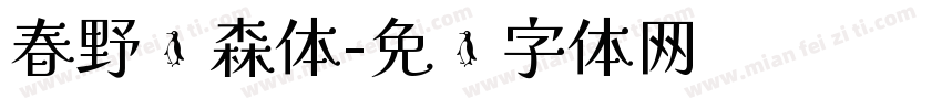 春野绘森体字体转换