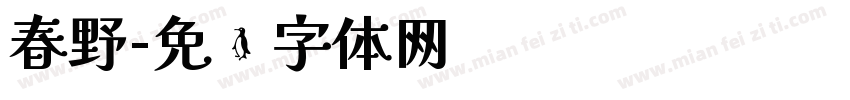 春野字体转换