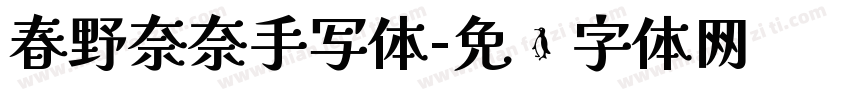 春野奈奈手写体字体转换