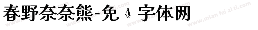 春野奈奈熊字体转换