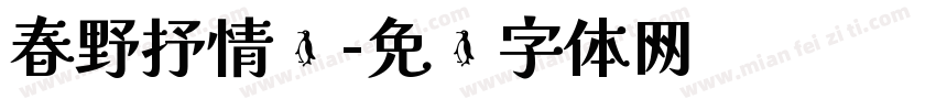 春野抒情诗字体转换