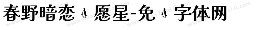 春野暗恋许愿星字体转换