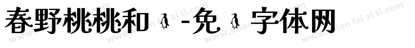 春野桃桃和颂字体转换