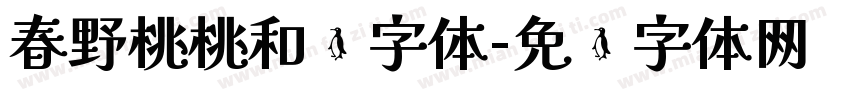 春野桃桃和颂字体字体转换