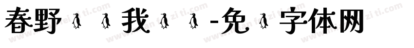 春野诉说我爱你字体转换
