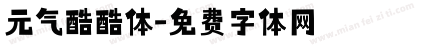 元气酷酷体字体转换