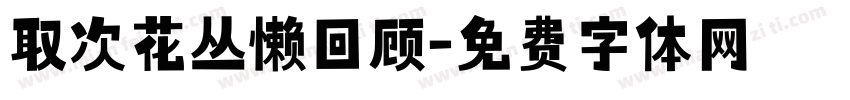 取次花丛懒回顾字体转换