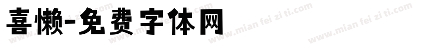 喜懒字体转换