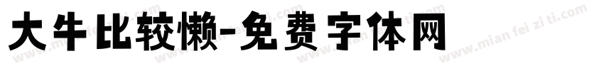 大牛比较懒字体转换