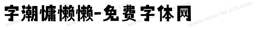 字潮慵懒懒字体转换