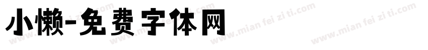 小懒字体转换