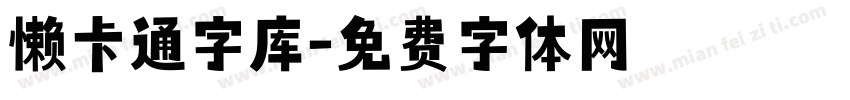 懒卡通字库字体转换