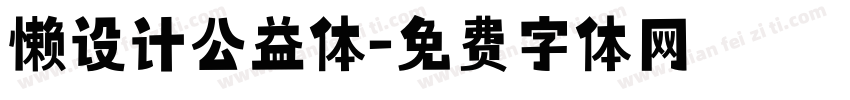 懒设计公益体字体转换