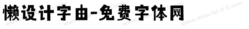 懒设计字由字体转换