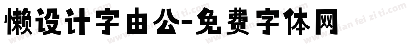 懒设计字由公字体转换