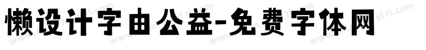 懒设计字由公益字体转换
