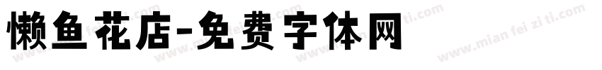 懒鱼花店字体转换