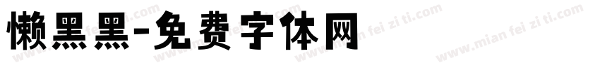 懒黑黑字体转换
