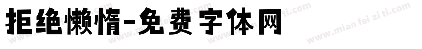 拒绝懒惰字体转换