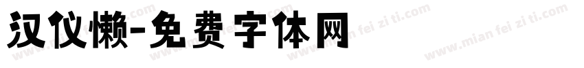 汉仪懒字体转换