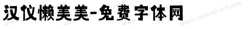 汉仪懒美美字体转换