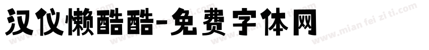 汉仪懒酷酷字体转换