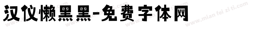 汉仪懒黑黑字体转换