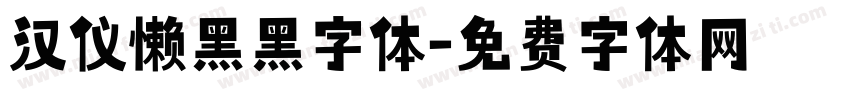 汉仪懒黑黑字体字体转换