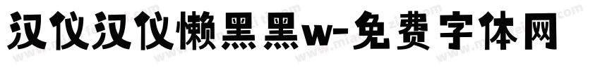 汉仪汉仪懒黑黑w字体转换