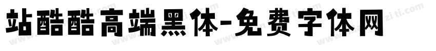 站酷酷高端黑体字体转换
