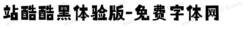 站酷酷黑体验版字体转换
