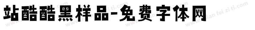 站酷酷黑样品字体转换