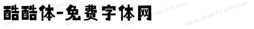 酷酷体字体转换