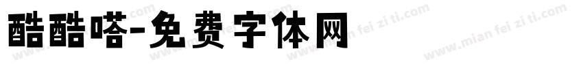 酷酷嗒字体转换