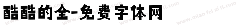 酷酷的全字体转换