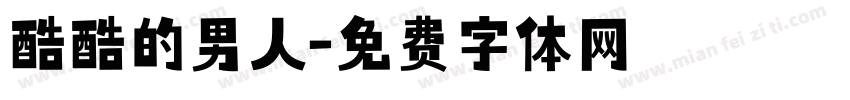 酷酷的男人字体转换