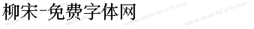 柳宋字体转换