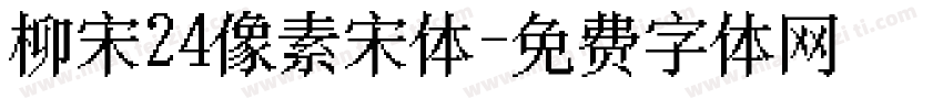 柳宋24像素宋体字体转换