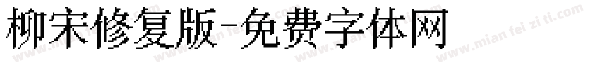柳宋修复版字体转换 柳宋修复版字体转换
