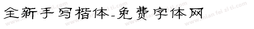 全新手写楷体字体转换