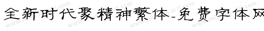 全新时代聚精神繁体字体转换