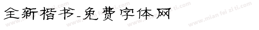 全新楷书字体转换