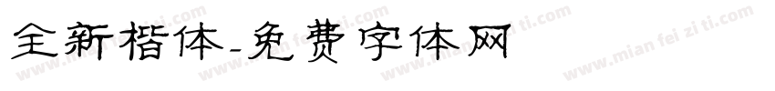 全新楷体字体转换