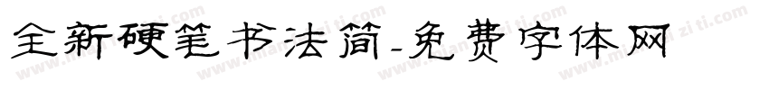 全新硬笔书法简字体转换