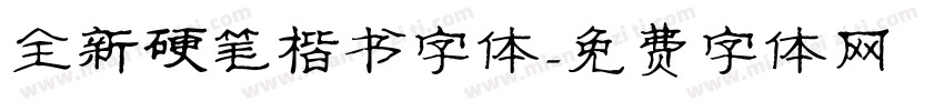 全新硬笔楷书字体字体转换