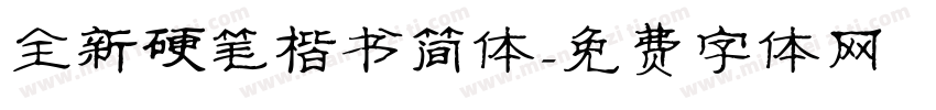 全新硬笔楷书简体字体转换