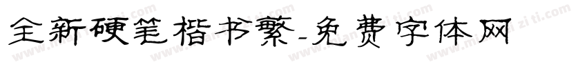 全新硬笔楷书繁字体转换