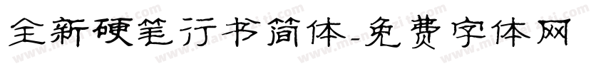 全新硬笔行书简体字体转换