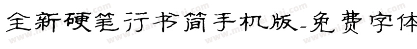 全新硬笔行书简手机版字体转换
