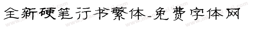 全新硬笔行书繁体字体转换